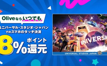 Olive×ユニバーサル・スタジオ・ジャパン(USJ)でスマホのタッチ決済で最大8%Vポイント還元、2026年4月1日から