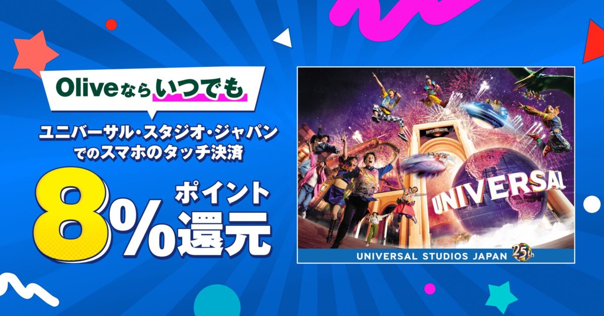 Olive×USJ 最大8%Vポイント還元