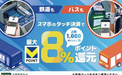 三井住友カード、スマホのタッチ決済で電車・バスに乗ると最大8%還元。全国の鉄道・バスが対象