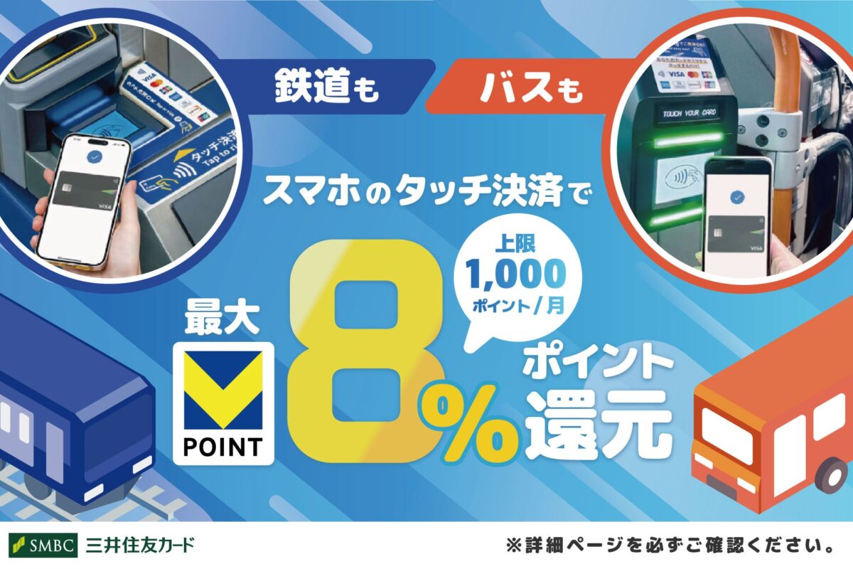 三井住友カード スマホのタッチ決済乗車で最大8%還元