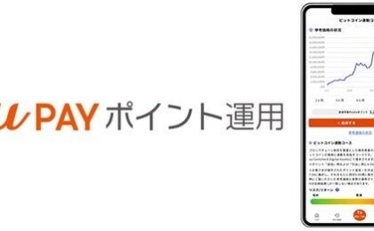 au PAYポイント運用にビットコイン連動コースが登場