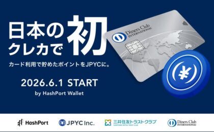ダイナースクラブ、ポイントをJPYCに交換できる日本初サービスを6月開始