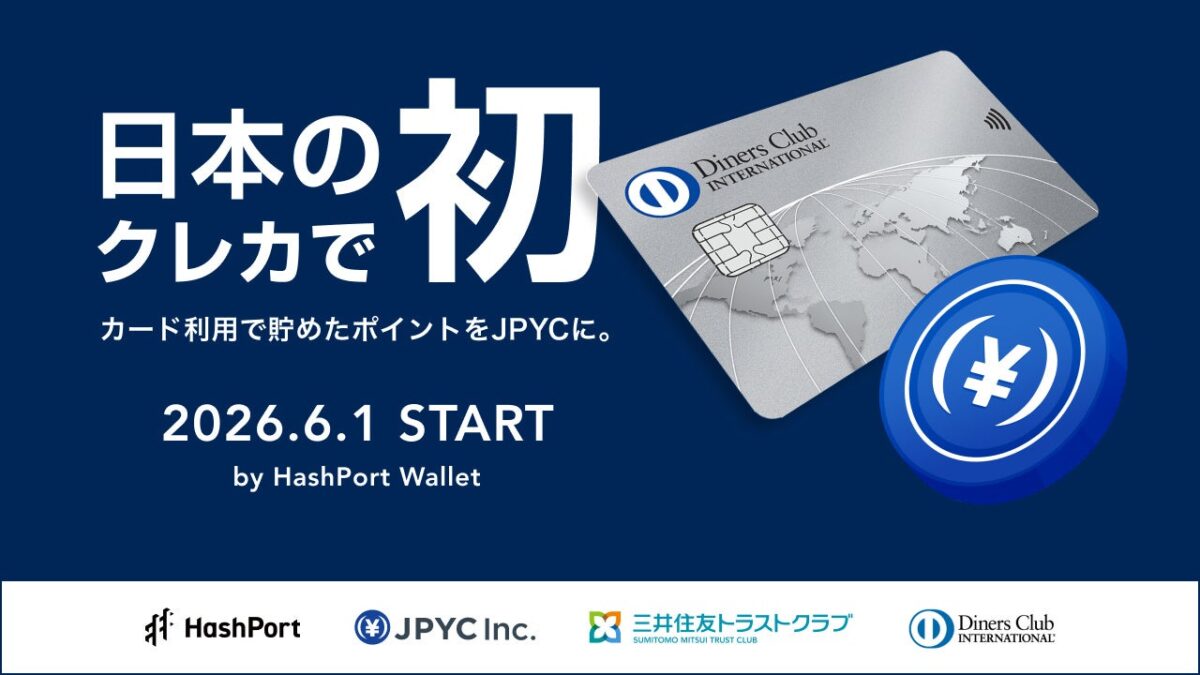 ダイナースクラブポイントをJPYCに交換するサービスの概要