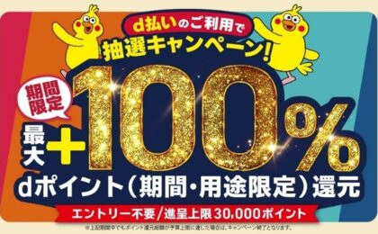 d払いで最大全額還元、6月に伊勢・八戸・水戸・渋谷で抽選キャンペーン