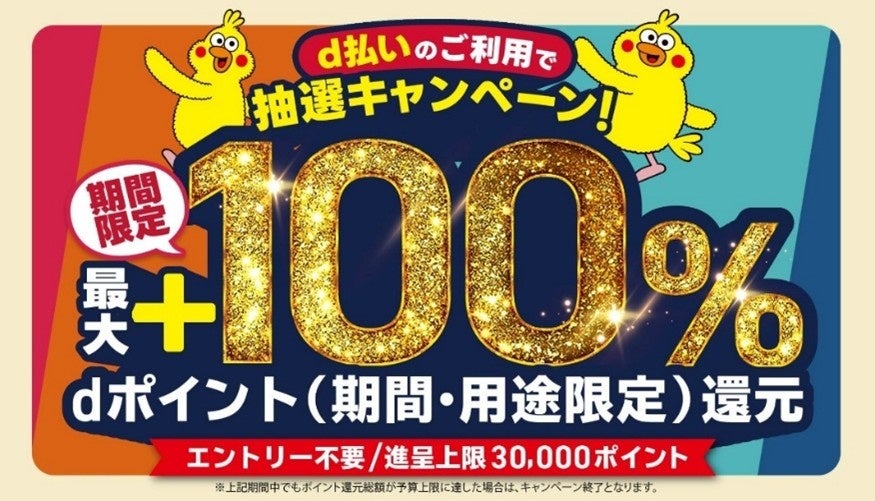 d払いエリアキャンペーン