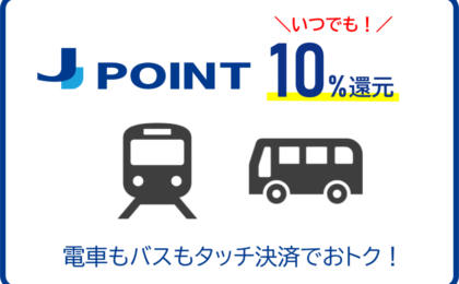 JCBカード「クレカ乗車」でいつでも10%ポイント還元、全国190事業者対象