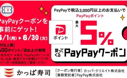 かっぱ寿司でPayPayポイント最大5%還元、6月1日から