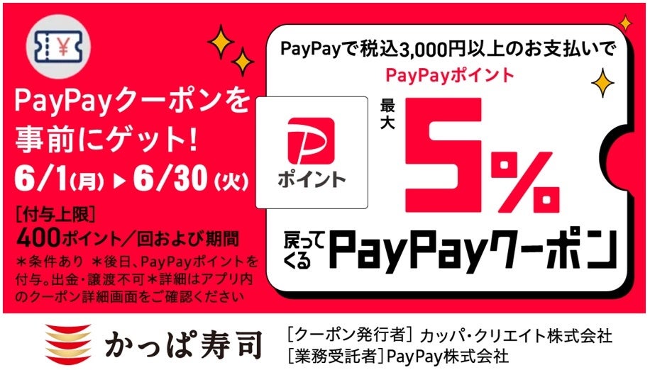 かっぱ寿司PayPayクーポンキャンペーン