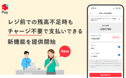 メルペイ、残高不足でもチャージなしで支払える新機能を提供開始