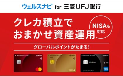 三菱UFJカード、ウェルスナビのクレカ積立に対応 6月1日から