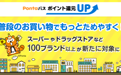 Pontaパス、7月から対象店舗を100ブランド以上追加——マクドナルド・西友・スギ薬局など