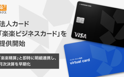 ラクスが法人カード「楽楽ビジネスカード」を5月26日提供開始——発行・月額費用は無料