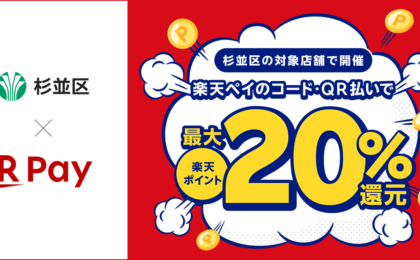 楽天ペイで杉並区の店舗が最大22.5%還元、6月1日から