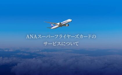 ANA、SFC「年間300万円決済」ルールを見直しへ、9月末までに再案内