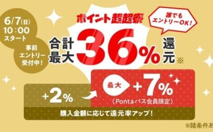 au PAYマーケット「ポイント超超祭」6月7日開催 Pontaパス会員は最大36%還元