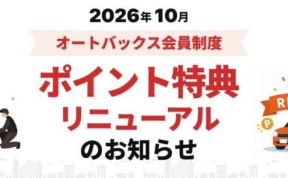 オートバックス、誕生月ポイント終了へ 新特典は車検前にVポイント付与