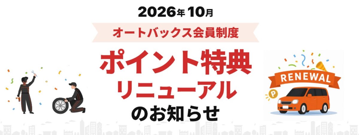 オートバックス クルマのバースデーポイント