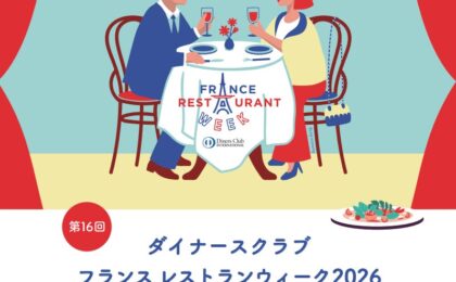 ダイナースの仏料理祭典9/18開幕 全国500店で特別コース