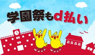 d払い 学園祭×周辺エリアキャンペーン