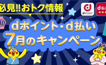 高島屋・かっぱ寿司などでdポイント増量、7月のキャンペーン
