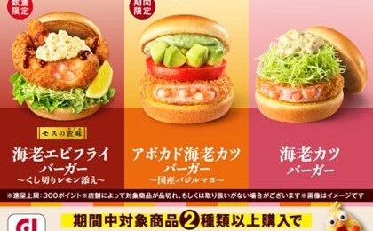 モスバーガーでdポイント5倍、対象の海老バーガー3種が6月5日から