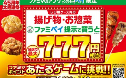 ファミペイ7周年、揚げ物購入で最大777円相当が当たるゲーム開催