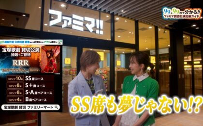 ファミペイ提示で宝塚貸切公演ご招待、第2弾が6月9日から開始