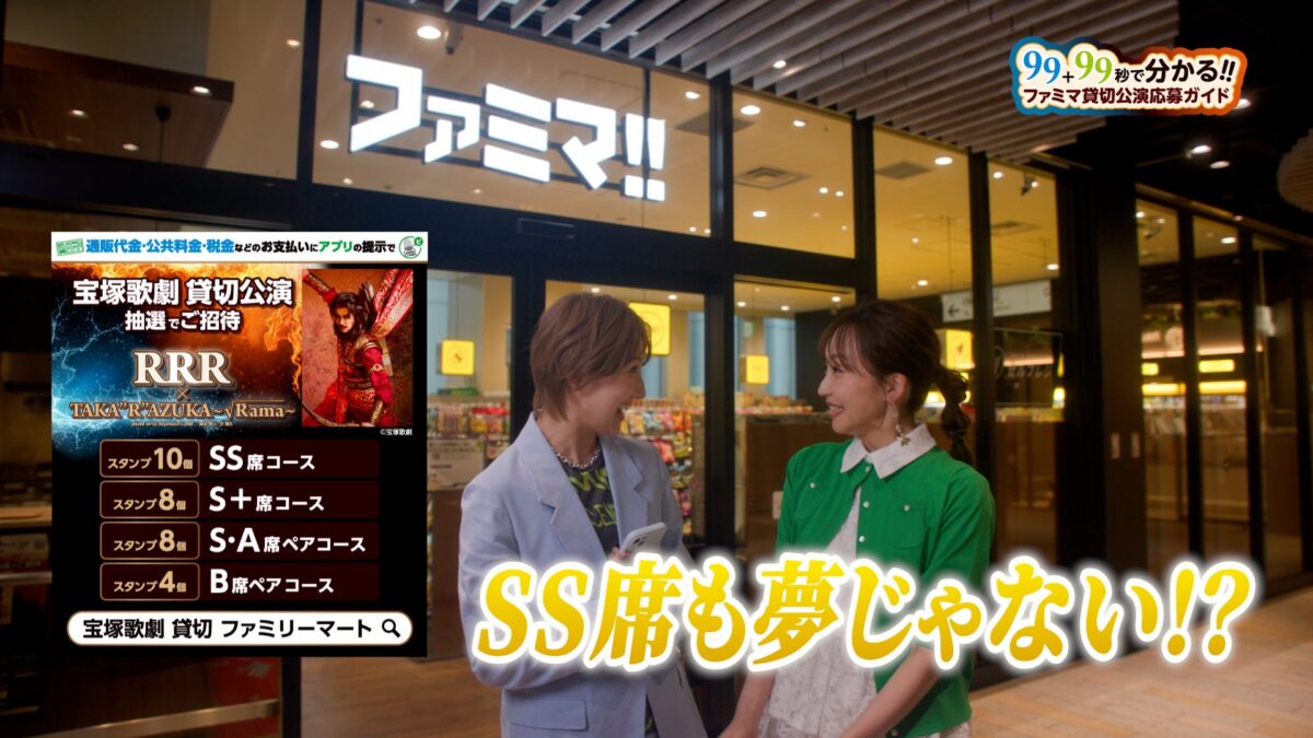 ファミペイ×宝塚歌劇キャンペーン第2弾