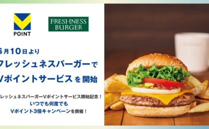 フレッシュネスバーガーでVポイント開始 何度でも3倍キャンペーンも