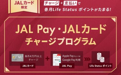 JALカード、JAL PayチャージでLSPがたまる新プログラム開始