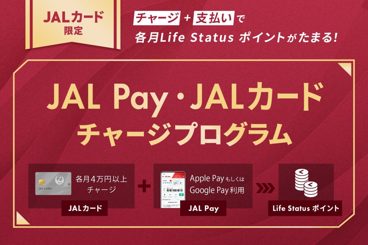 JAL Pay・JALカードチャージプログラム