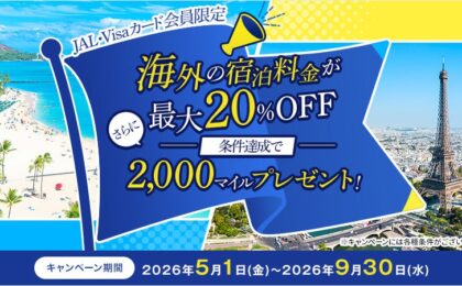 JAL・Visaカード限定 海外ホテル最大20%OFF+2000マイル、9月末まで