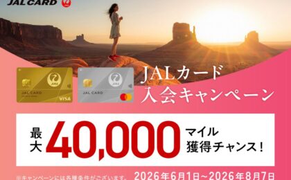 JALカード、Web限定入会で最大40,000マイル—8月7日締切