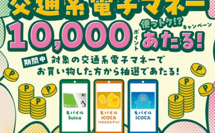 モバイルSuica・ICOCAでポイント当たる、JR3社が共同キャンペーン