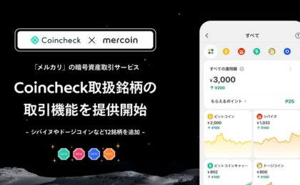 メルカリでドージコイン・シバイヌも取引可能に 12銘柄を新たに追加