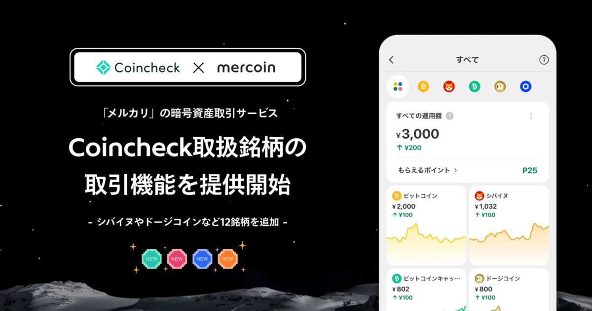 メルコインとCoincheckの提携による暗号資産取引拡大