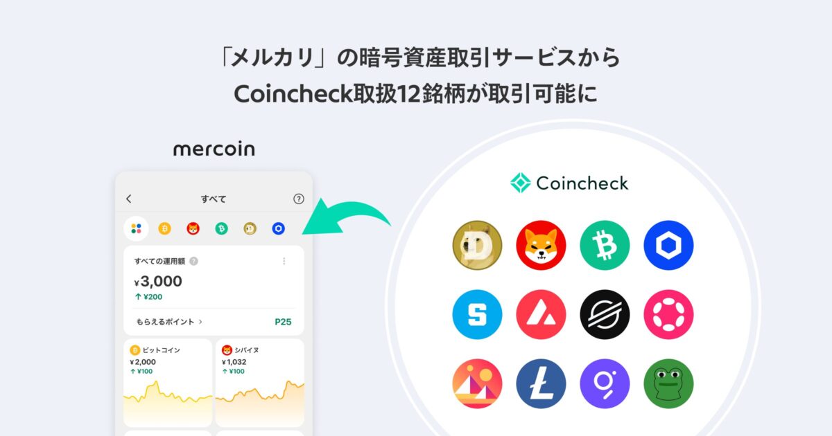 メルカリアプリ内での暗号資産取引イメージ