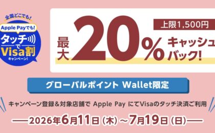 三菱UFJニコス、Apple PayのVisaタッチで最大20%キャッシュバック