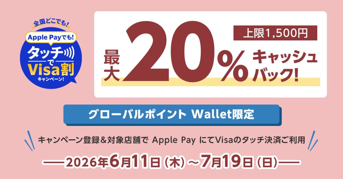 グローバルポイント Wallet Apple Pay×Visaのタッチ決済キャンペーン