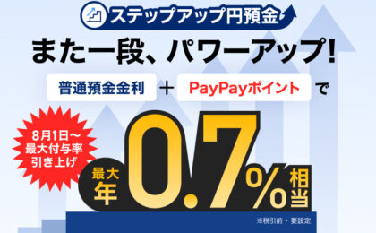 PayPay銀行、普通預金が金利+ポイントで最大年0.7%相当に