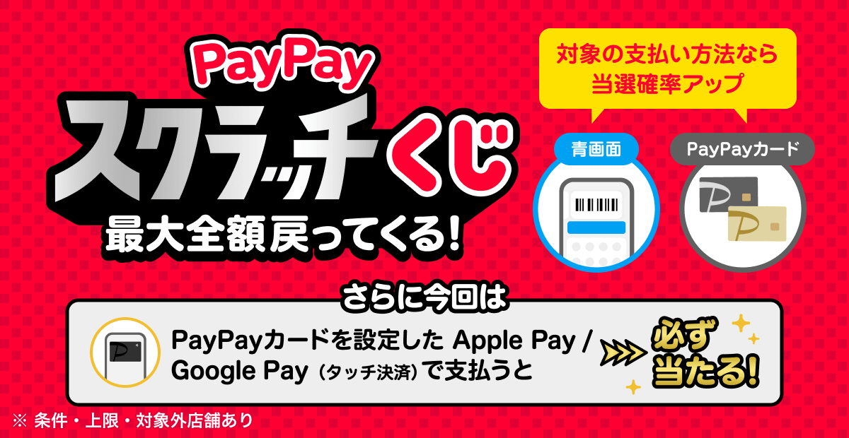 PayPayスクラッチくじ