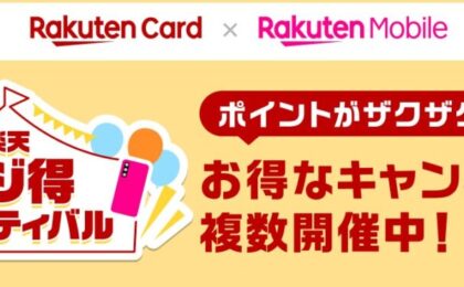 楽天カード「マジ得フェス」開催 新規入会1万P・抽選で全額還元