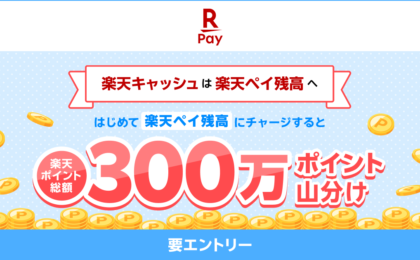 楽天ペイ残高を初めてチャージで300万ポイント山分け、7月1日まで