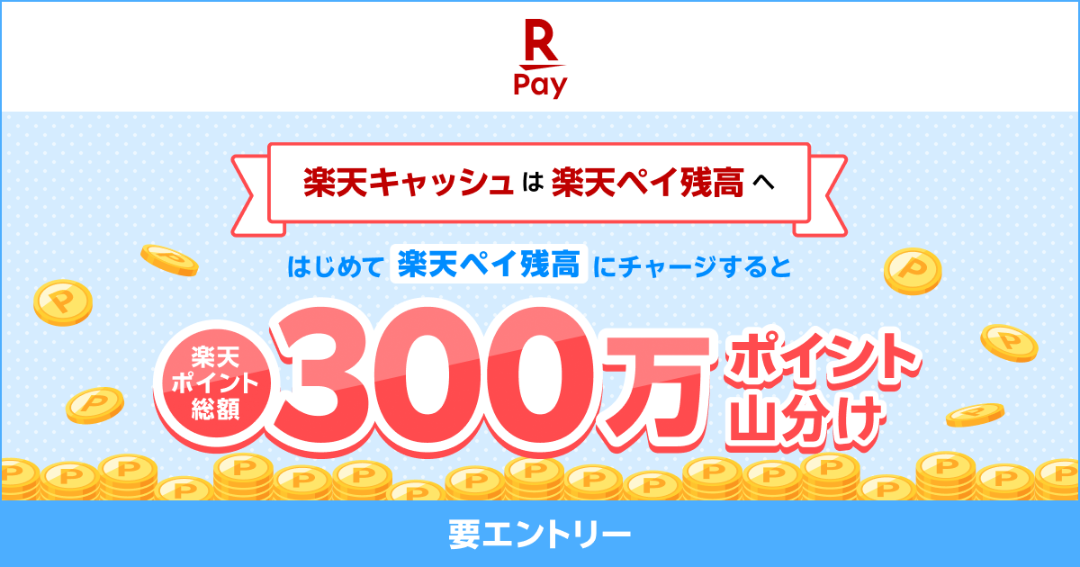 楽天ペイ残高 300万ポイント山分けキャンペーン