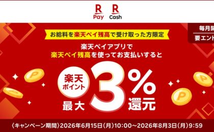 楽天ペイ、給与受取で支払い最大3%還元キャンペーン