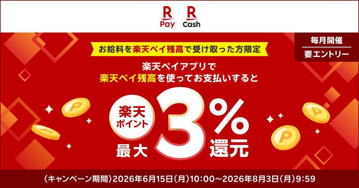 楽天ペイ給与受取キャンペーン