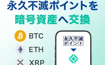セゾンの永久不滅ポイントが暗号資産に交換可能に、200ポイントから