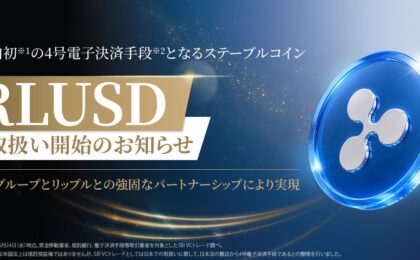 SBI VCトレード、国内初の米ドル建てステーブルコイン「RLUSD」取扱い開始