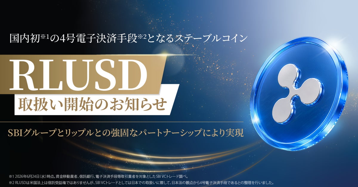 国内初の4号電子決済手段となるステーブルコイン RLUSD
