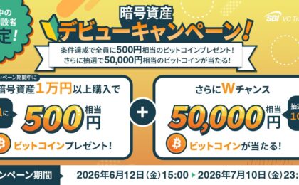 SBI VCトレード、口座開設+1万円購入で全員に500円分BTC